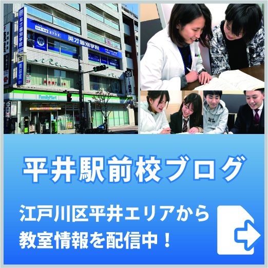 英才個別学院平井駅前校ブログ