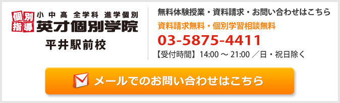 英才個別学院平井駅前校お問い合わせフォーム
