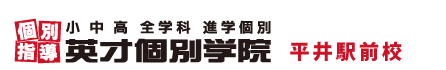 江戸川区・平井の個別指導塾 学習塾｜英才個別学院 平井駅前校